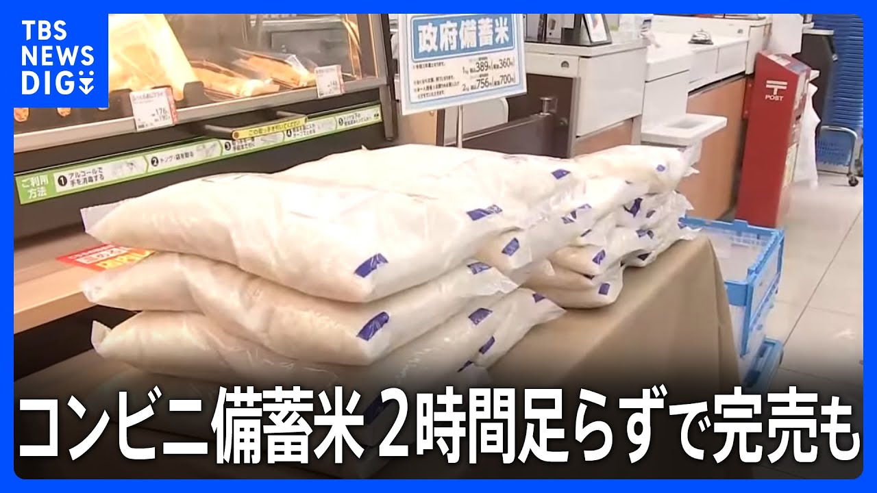 コンビニで備蓄米の販売始まる 「走ってきた」2時間足らずで完売　小泉農水大臣が視察｜TBS NEWS DIG