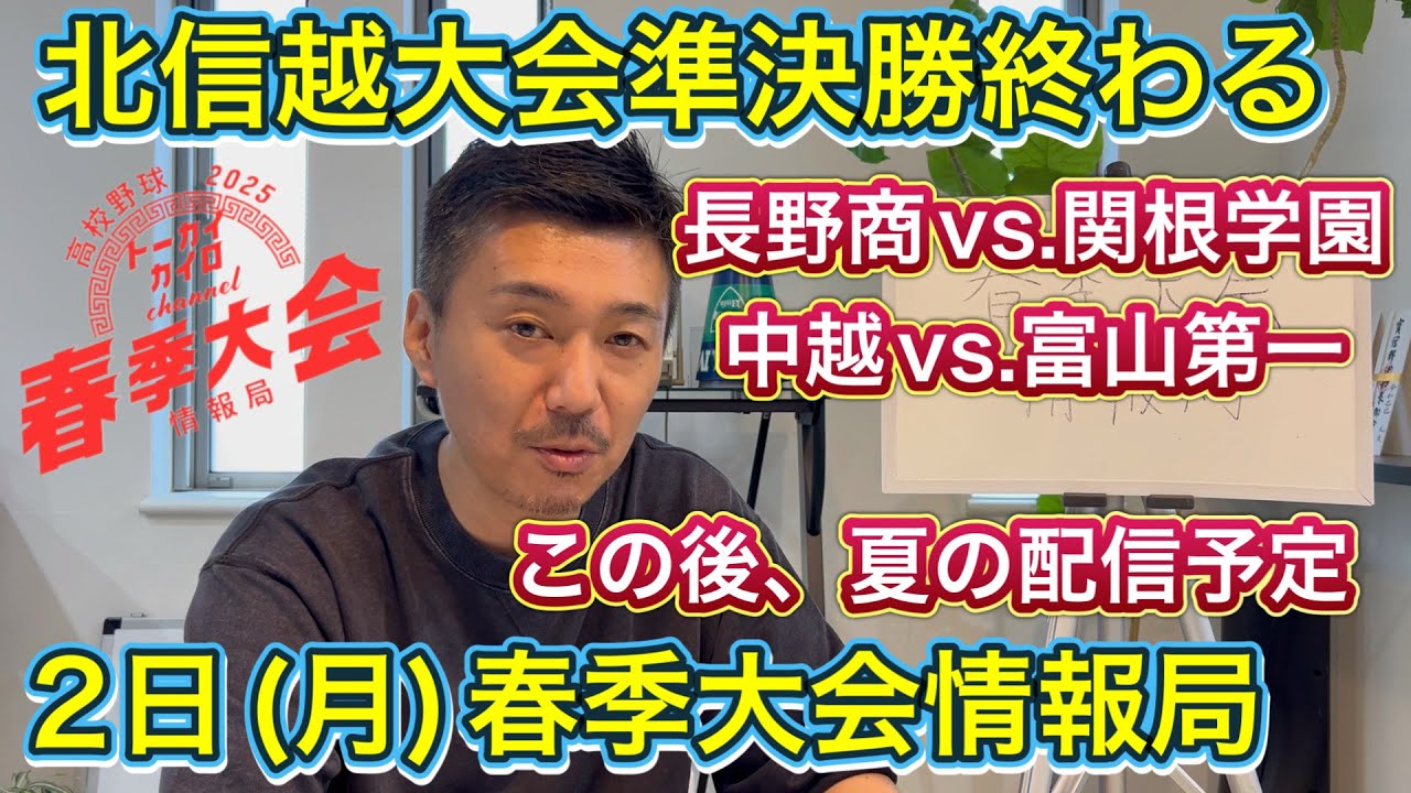 【2日(月)試合速報】北信越大会準決勝→長野商vs.関根学園はエースの意地？中越vs.富山第一は撃ち合いの末に…明日決勝戦！【春季大会情報局】