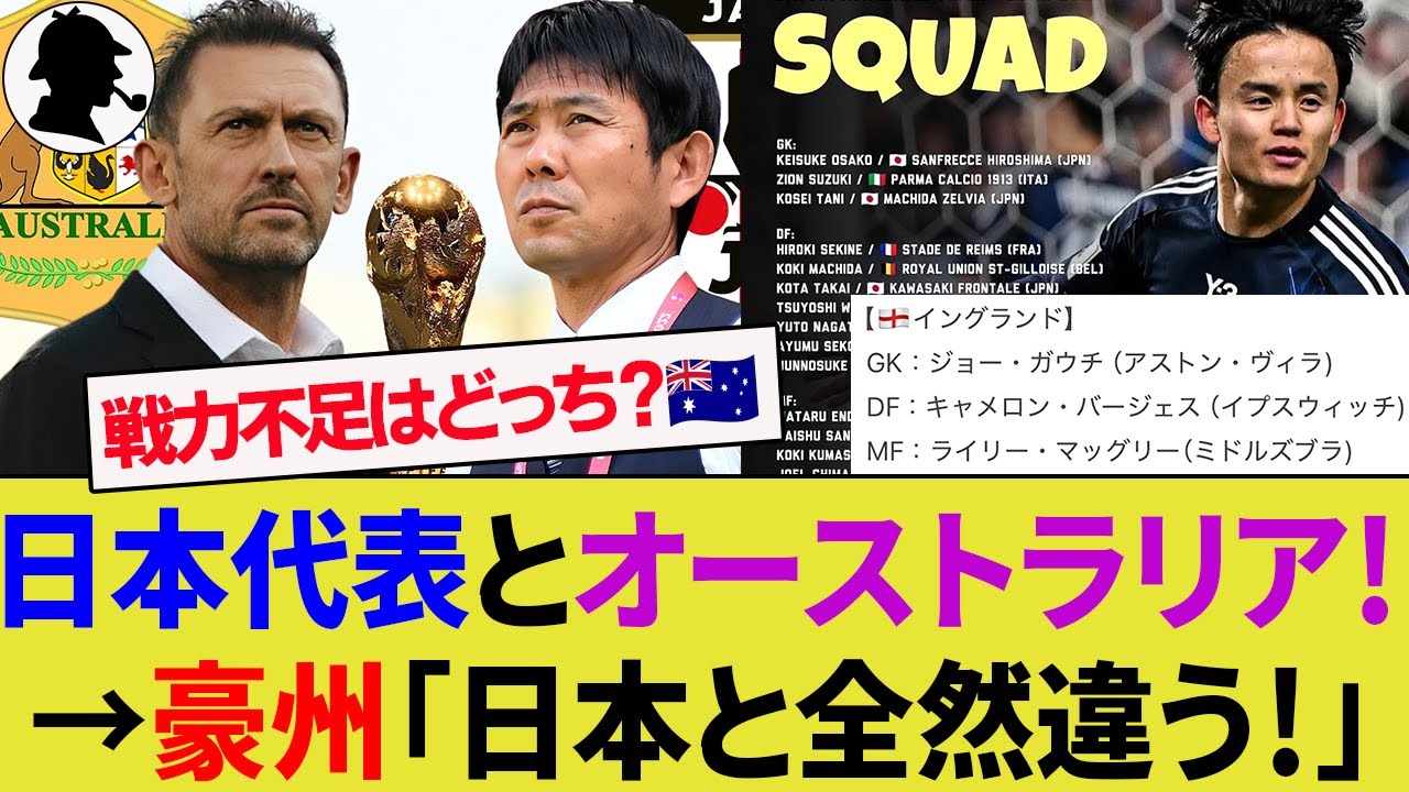 【海外の反応】日本代表戦を直前に控えたオーストラリア代表サポーターの本音！2軍でも海外組の質は・・・！秘策はスタジアム！【W杯アジア最終予選/サッカー日本代表/インドネシア代表/中国代表/ハイライト】