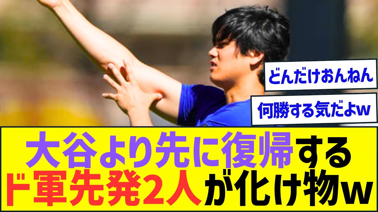 大谷より一足先に復帰するドジャース先発2人が化け物すぎるw【プロ野球なんJ反応】