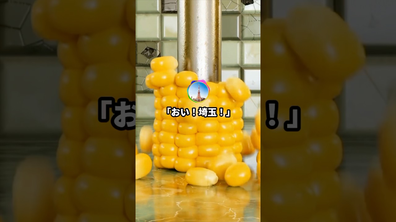 東京「おい！埼玉！2万よこせwww埼京線止めっぞ？」#2ch #おもしろ