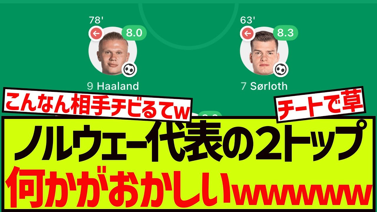 [暴君]ノルウェー代表の2トップ、何かがおかしいwwwww