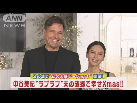 中谷美紀“夫婦ラブラブ2ショット”初披露！ドイツ人の夫と過ごす“幸せXmas”告白!!(2023年11月17日)