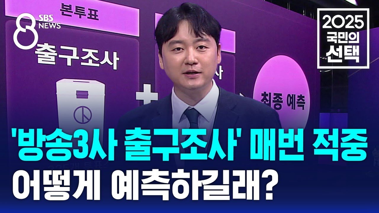 방송3사 출구조사 매번 결과 적중…