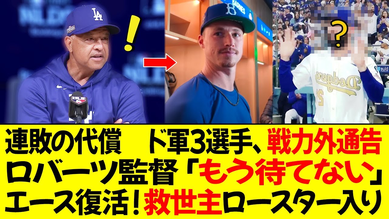敗戦が続いた後、ドジャースの3選手が一軍戦力から外された ! ロバーツ監督「もう待てない」 救世主登場、エース投手が正式にロースター入り