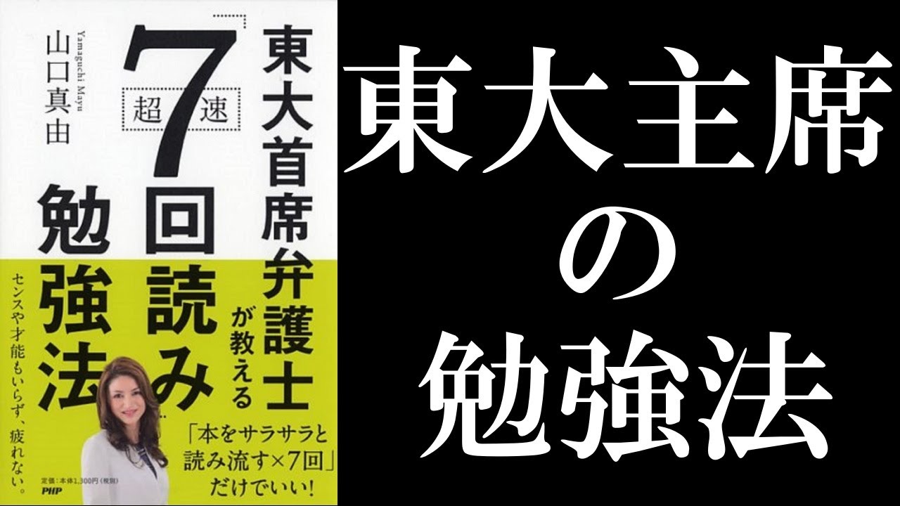 【3分で解説】山口真由 勉強法 | 東大首席弁護士が教える超速「7回読み」勉強法