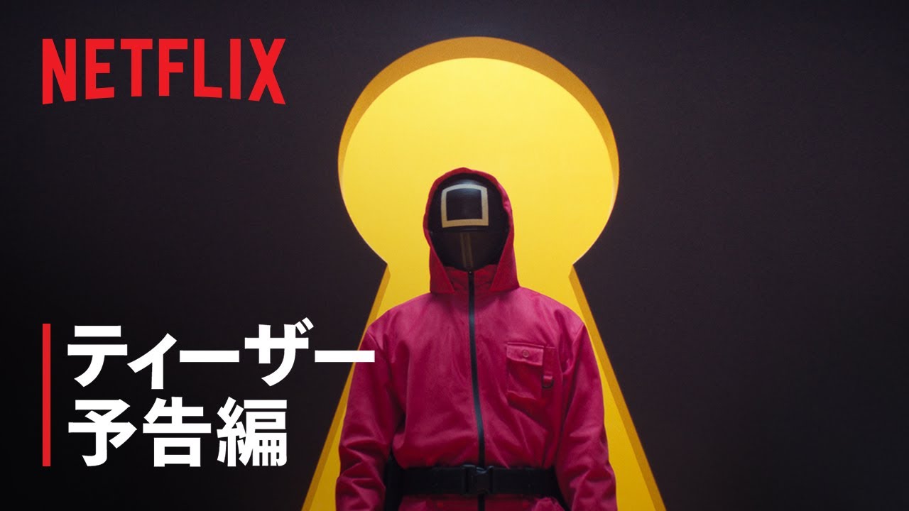 『イカゲーム』シーズン3 ティーザー予告編 - Netflix