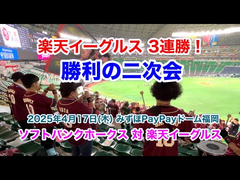 【3連勝】楽天イーグルス 勝利の二次会 （2025年4月17日 ソフトバンクホークス戦）ノーカット版