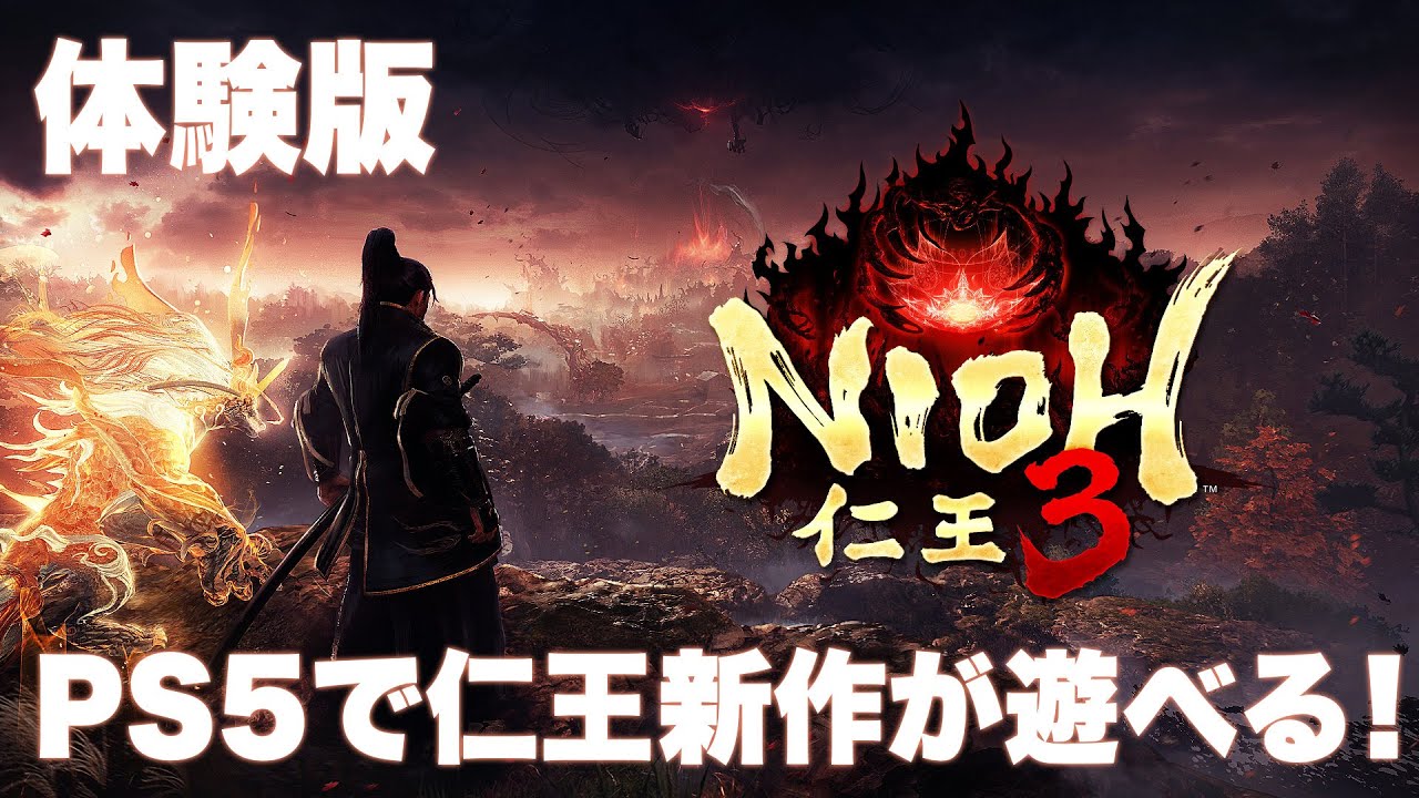 【仁王3 体験版】見せてやりますよ…過去作経験者の力！