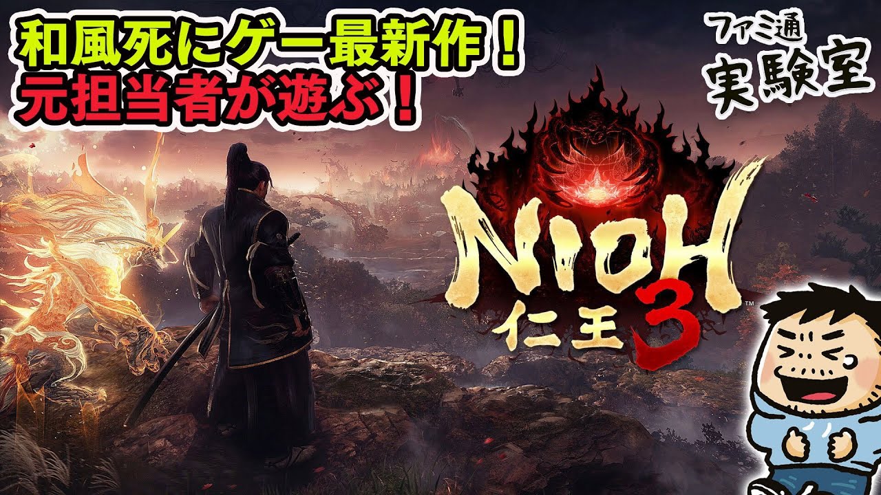 【仁王3 体験版】忍者と侍で戦っていく和風死にゲー最新作！【ファミラボ】