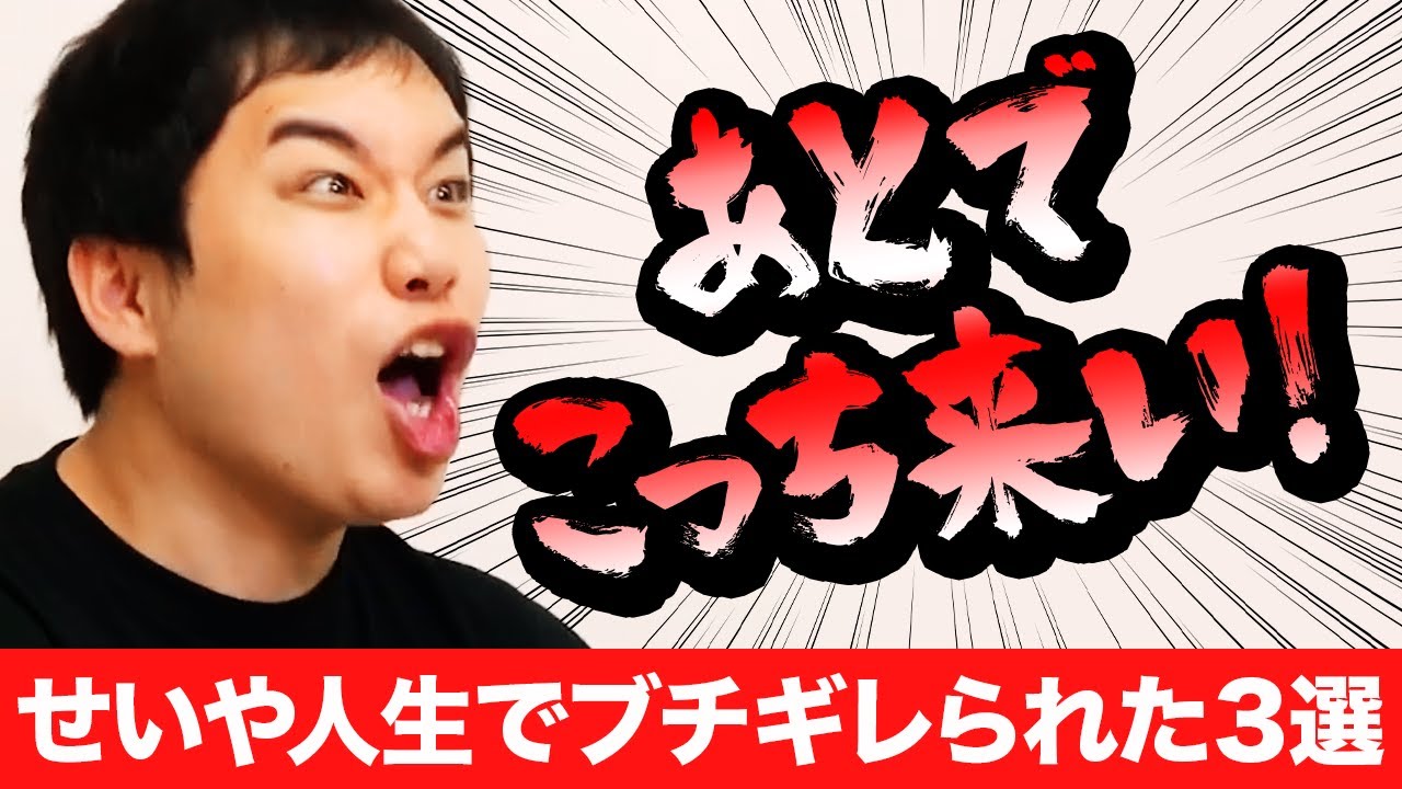 せいや人生でブチギレられた3選! 彼女とお泊まりでせいや母が激怒!?【霜降り明星】