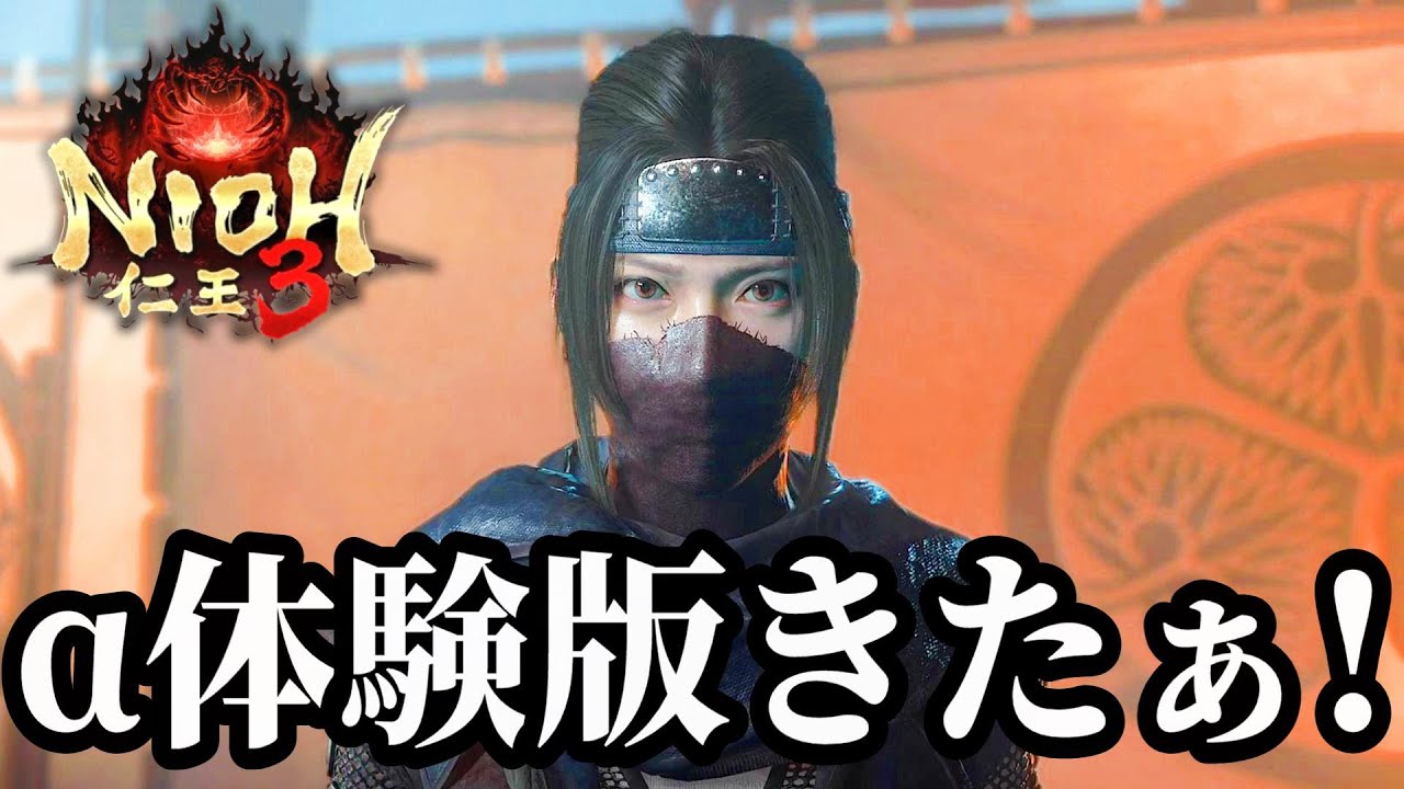 【仁王3 α体験版】おれは将軍になる！と意気込んで戦国の世に行ったら強すぎる妖怪たちにグジュグジュに分からされる初見実況プレイ#01