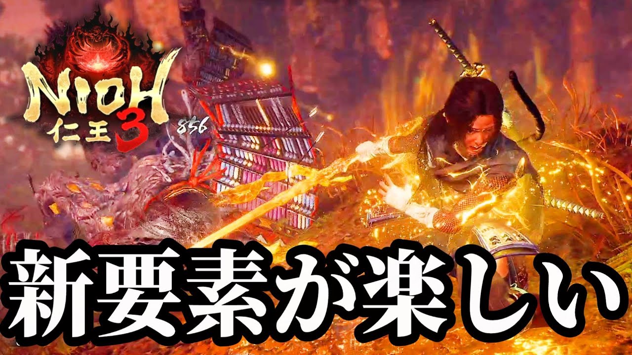 【仁王3 α体験版】懐かしのあの妖怪も登場！改変武技や小地獄など新要素にも気づき始める初見実況プレイ#02
