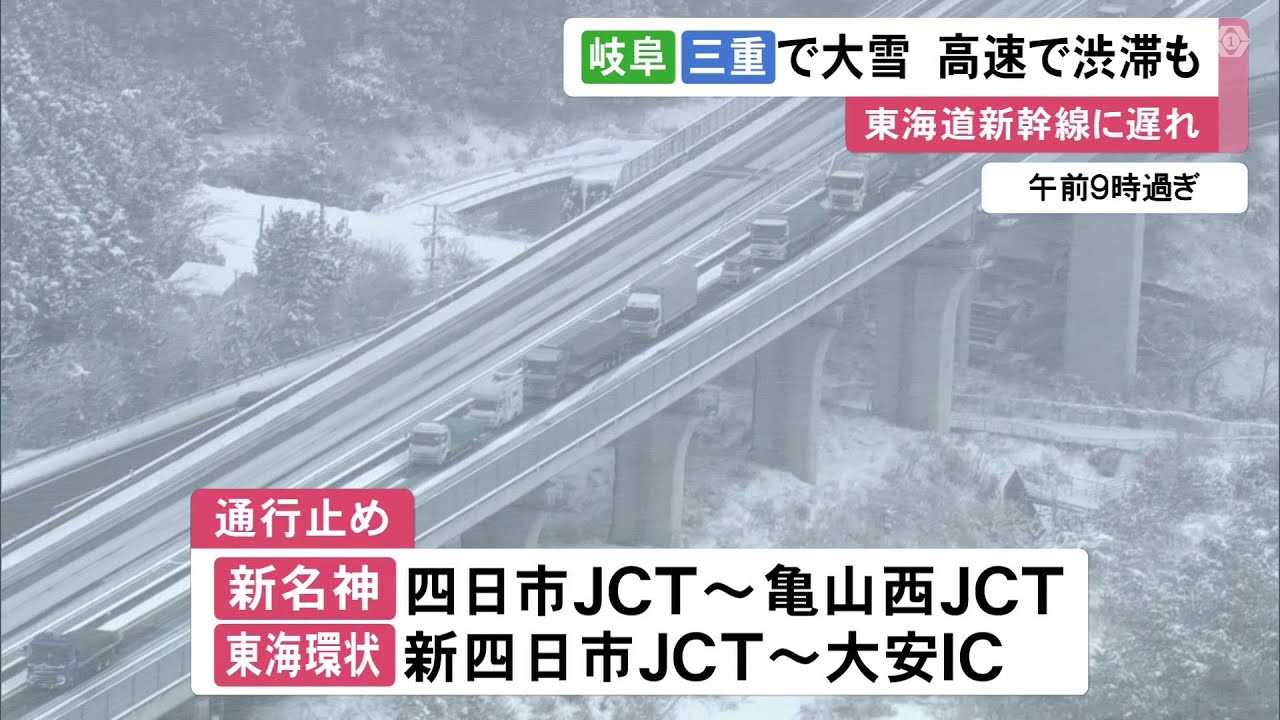 新名神では本線にトラックが停まり渋滞…東海3県は岐阜と三重を中心に雪 東海道新幹線上りで10分程度の遅れ