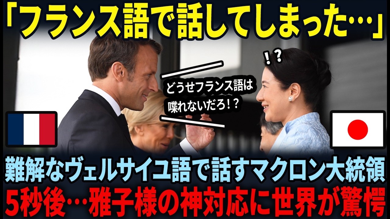 【マクロン大統領を驚愕させた雅子様の並外れた語学力】全世界3%しか話せない上流階級の語学力に世界中が驚愕