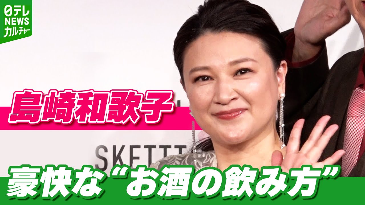 島崎和歌子、豪快な“お酒の飲み方”　中山秀征「“ボウリング行こう”って」　朝3時に誘われる