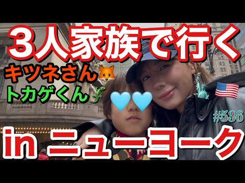 3人家族で行くニューヨーク旅行🗽まじで自由なお母さんがキツネとトカゲを引き連れてニューヨークの街をご案内しますがキツネさんが重症レベルの時差ボケで草あと、れいちゃんいないとまじ英語誰も話せなくて草すぎ