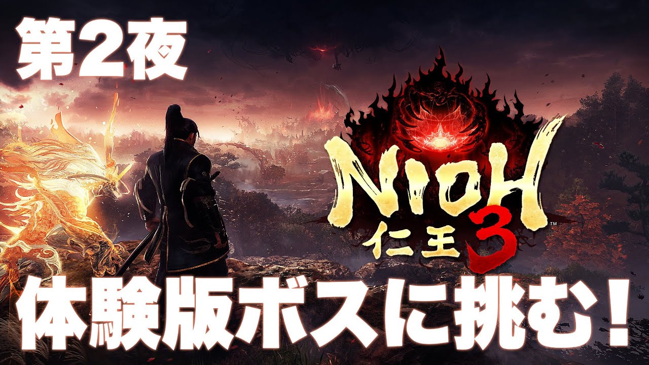 【仁王3 体験版】第2夜！体験版のボスに挑む！はず！