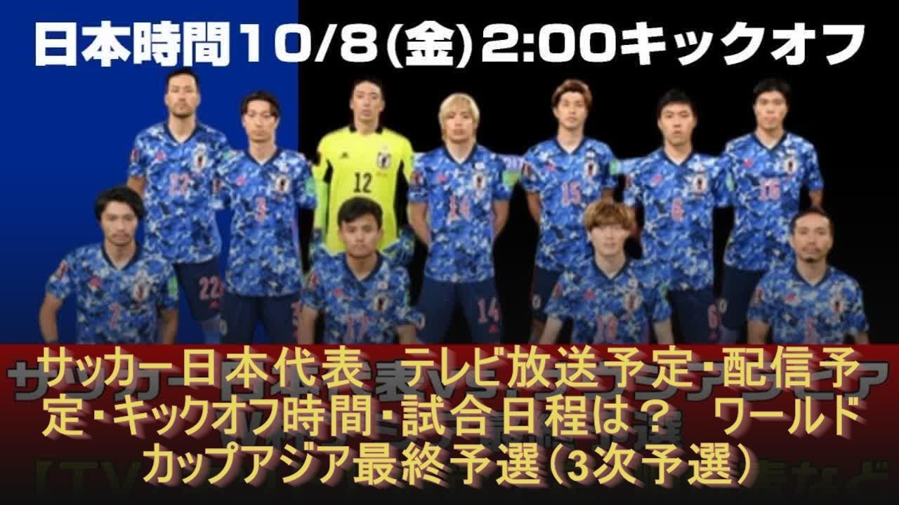 サッカー日本代表　テレビ放送予定・配信予定・キックオフ時間・試合日程は？　ワールドカップアジア最終予選（3次予選）