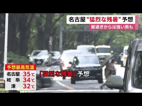 “猛烈な残暑”か…東海3県は気温上昇 名古屋で最高気温35度の予想 昼過ぎから愛知と三重で強い雨の所も