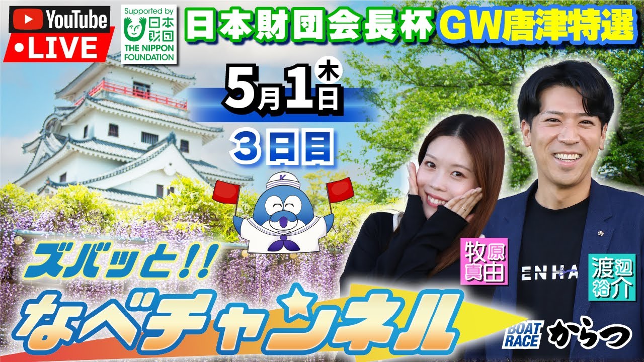 ボートレースからつ裏実況　日本財団会長杯ゴールデンウイーク唐津特選　3日目