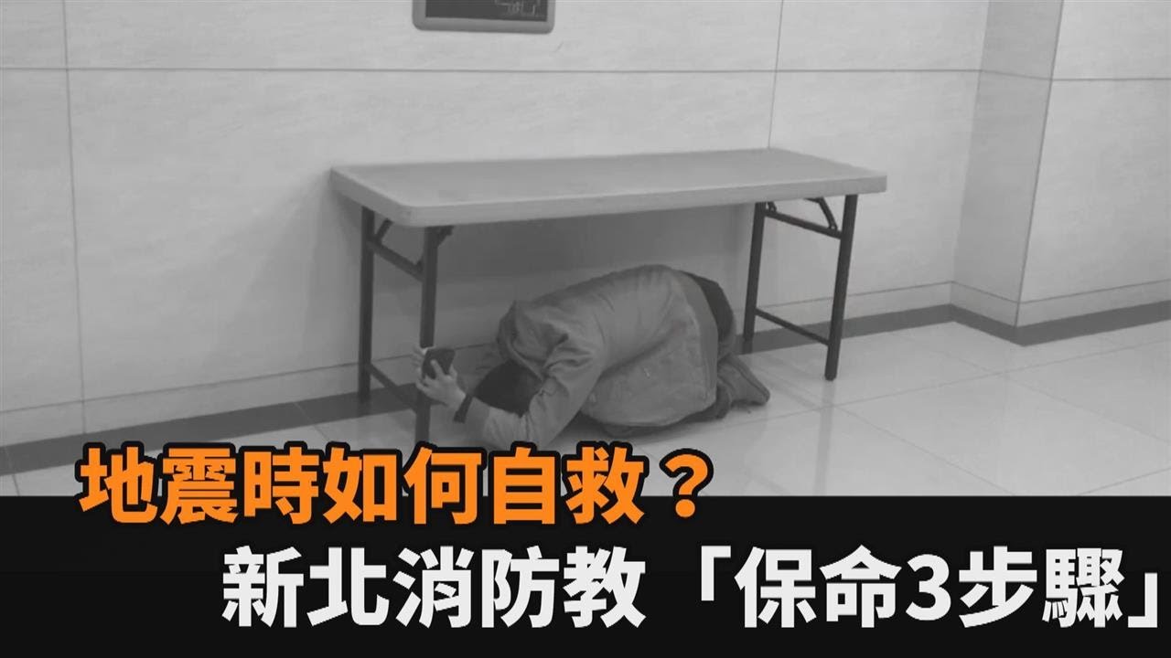 地牛翻身如何自救？遇震找掩護勿驚慌　保命3步驟首重「這部位」－民視新聞
