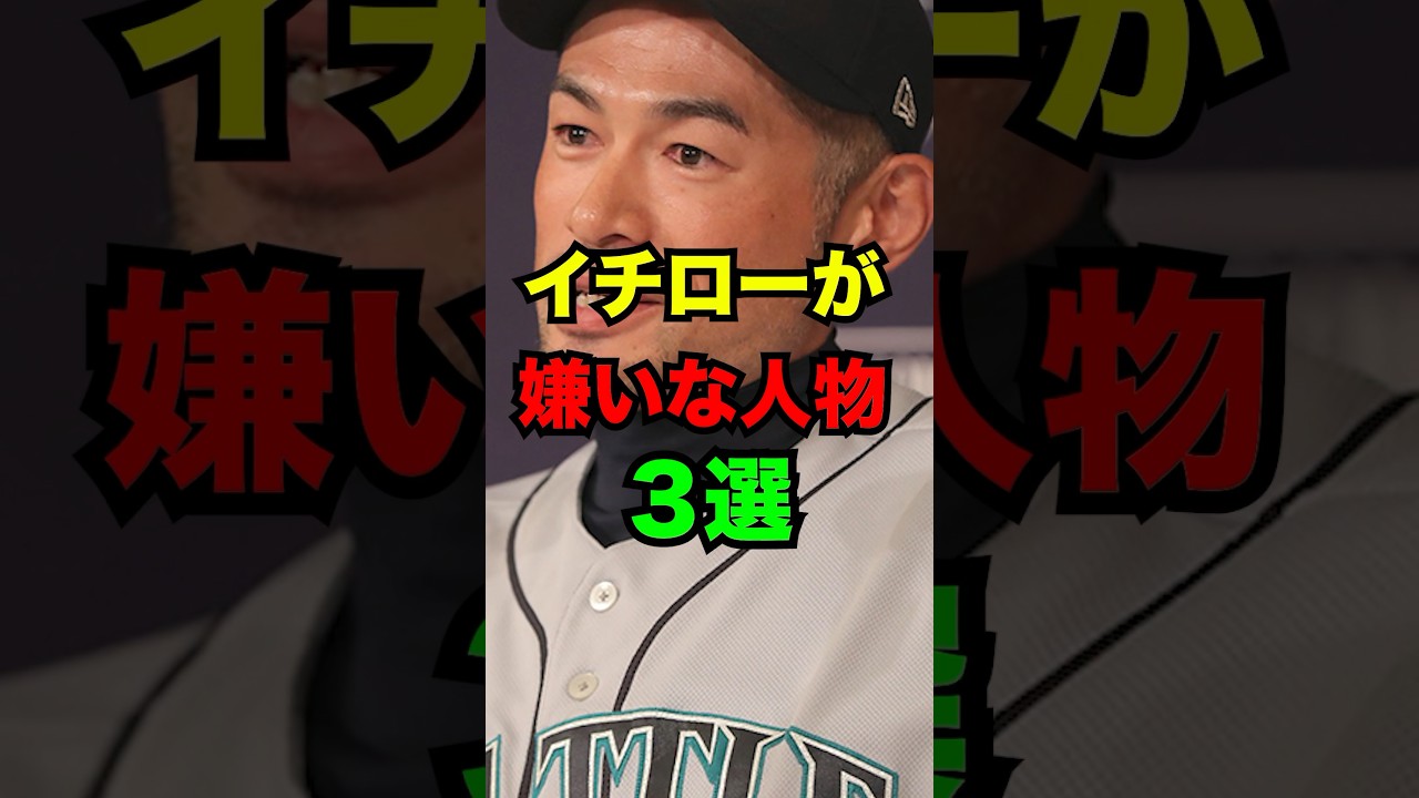 イチローが嫌いな人物3選　#プロ野球　#イチロー