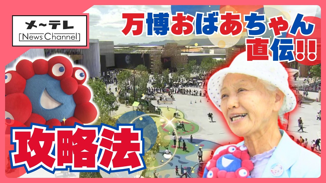 万博おばあちゃん直伝・3つのポイントで万博を攻略
