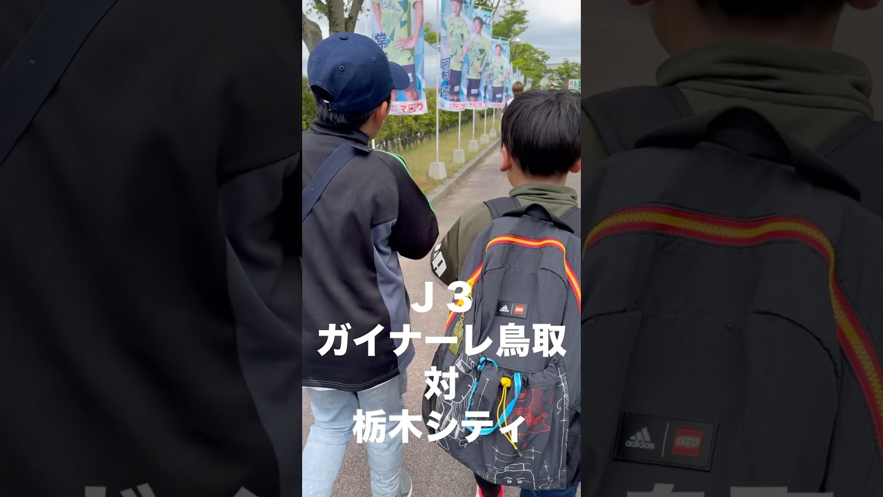 サッカー終わりにＪ3のガイナーレの試合を観戦した僕たち