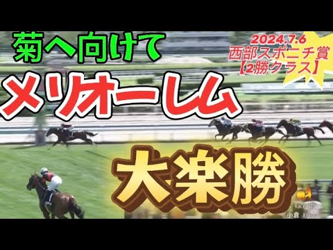【菊へ向けて】3歳馬メリオーレム勝利