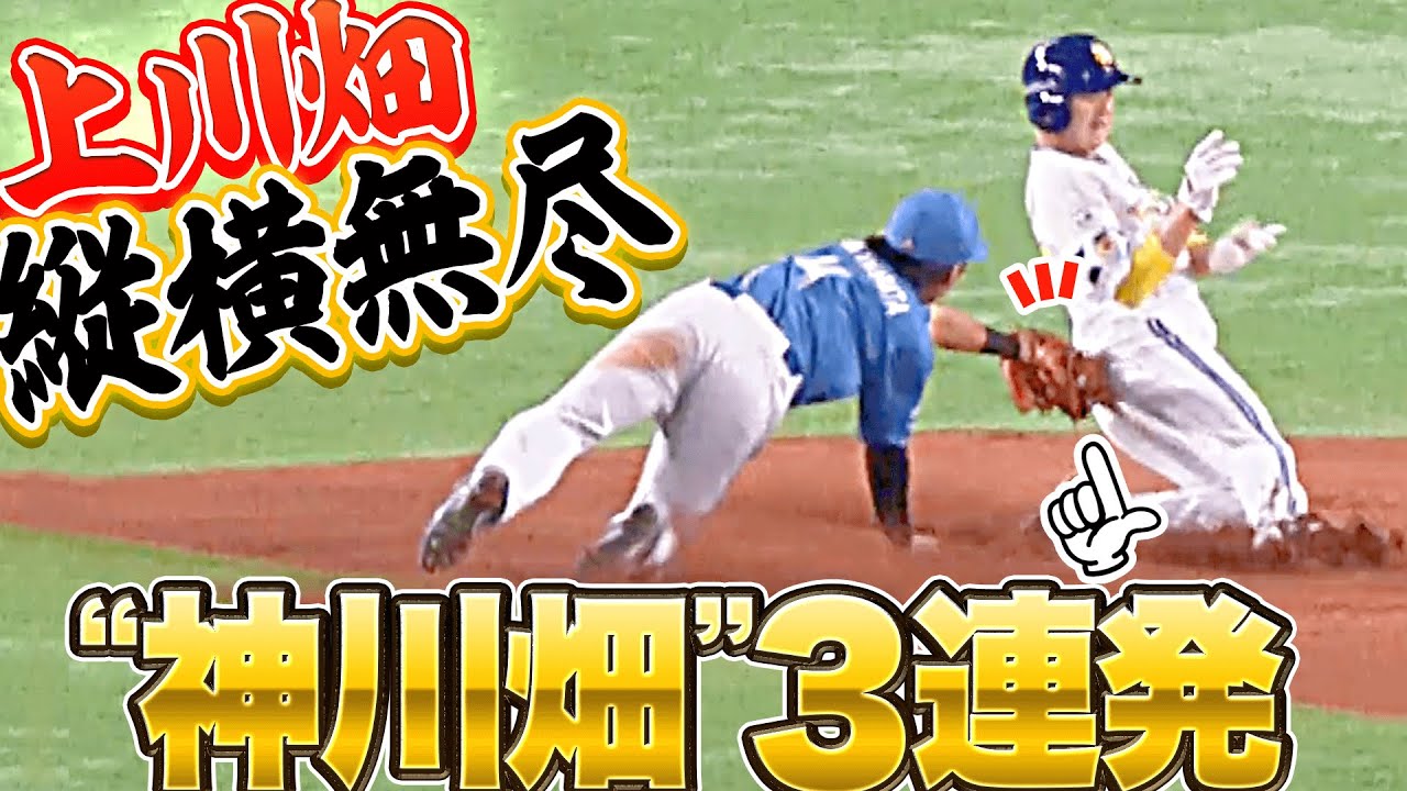【鉄壁ガード】上川畑大悟『縦横無尽に“神川畑”3連発』