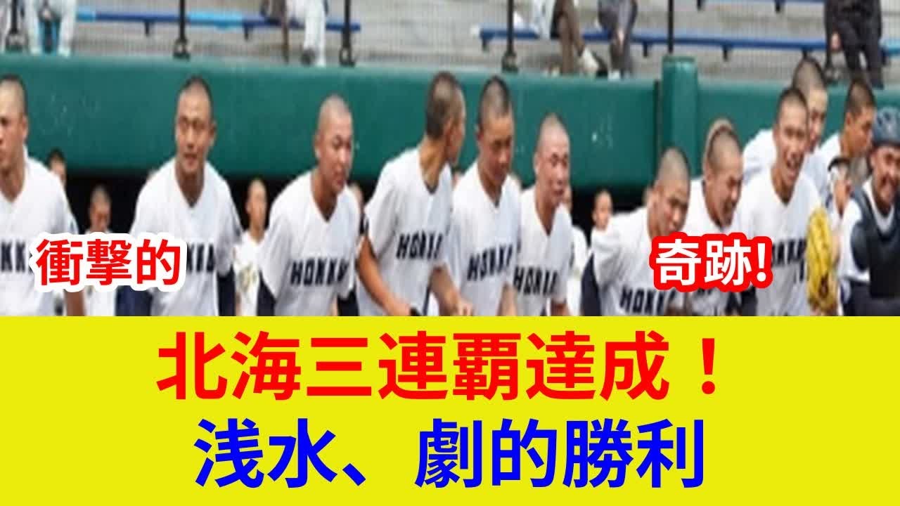 北海高校、土壇場の逆転劇！歴史的3連覇達成！驚愕の劇的展開、スター激突の真相は？