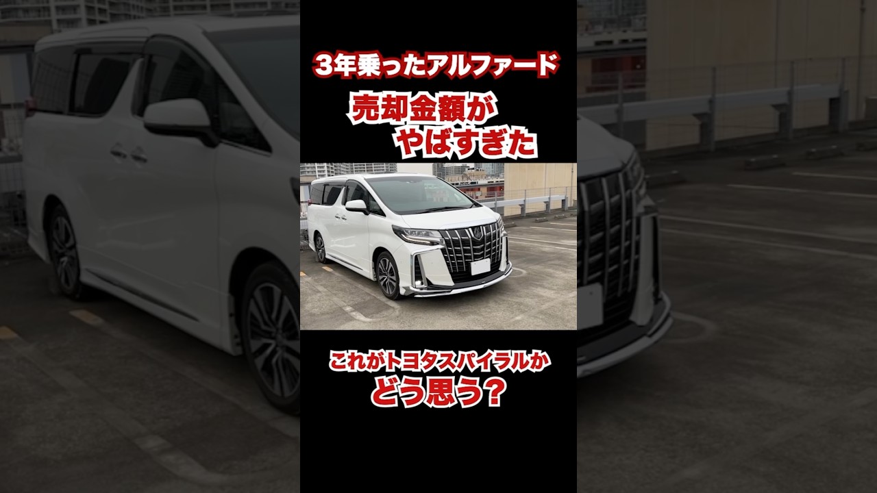 3年乗ったアルファードの売却金額がやばすぎた。この金額どう思う？安い？高い？ #automobile #アルファード #リセール