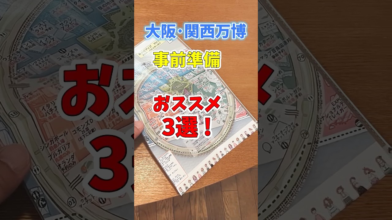 【万博】事前準備のおすすめ3選！