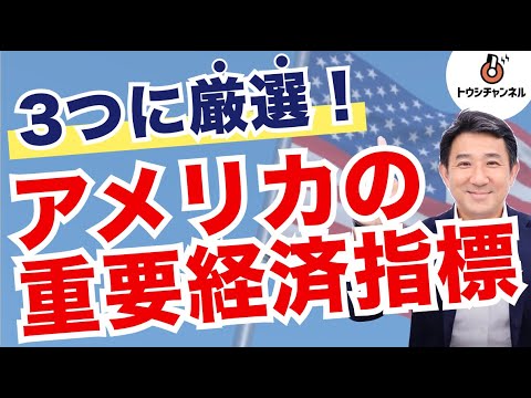 【株】世界に影響する！アメリカの重要な経済指標3つ[トウシチャンネル]