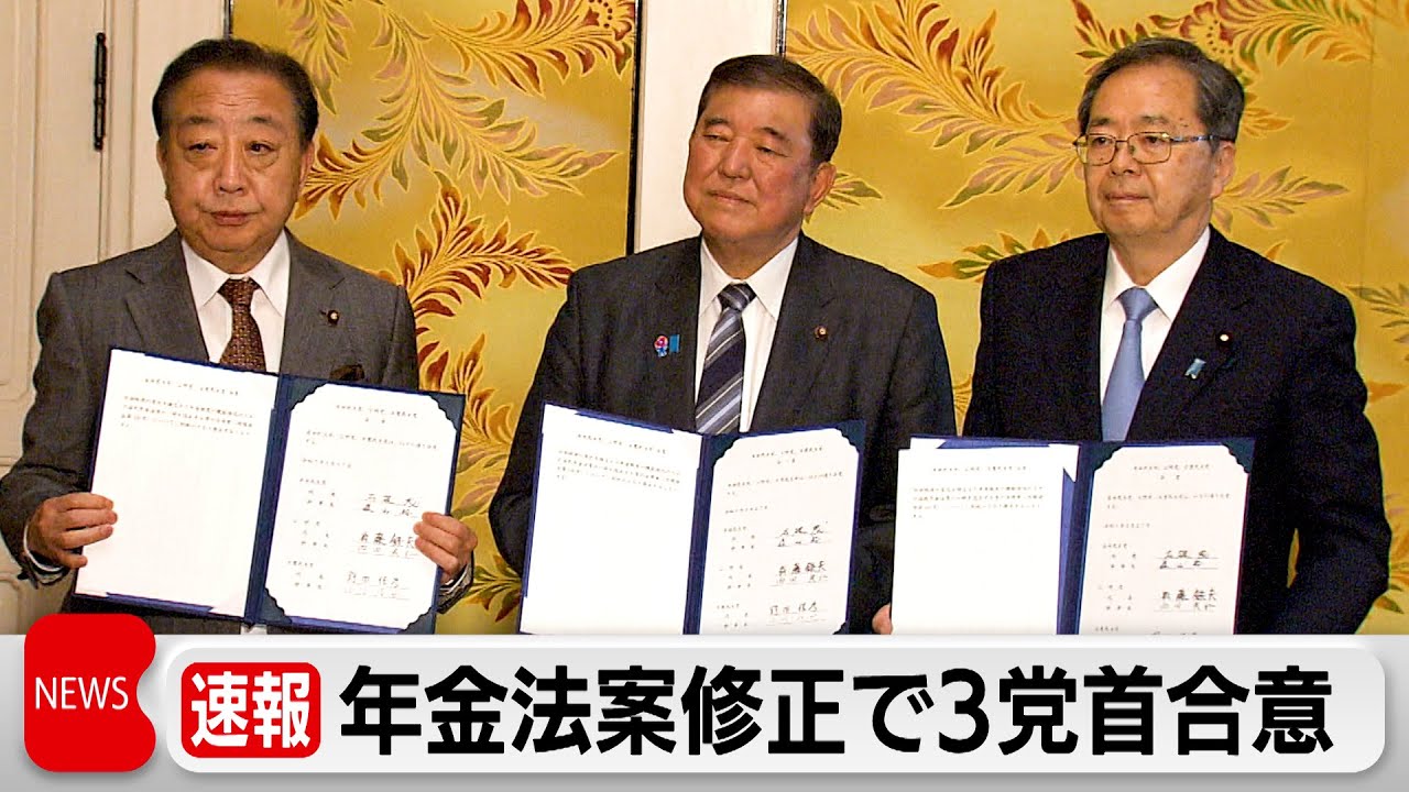 修正法案を共同提出へ　基礎年金底上げで3党首が合意