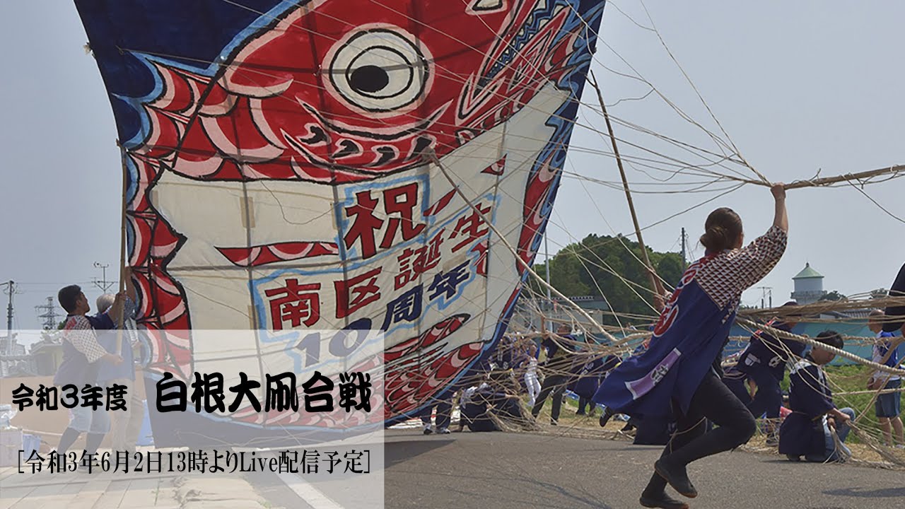 令和3年度 白根大凧合戦［Live配信］