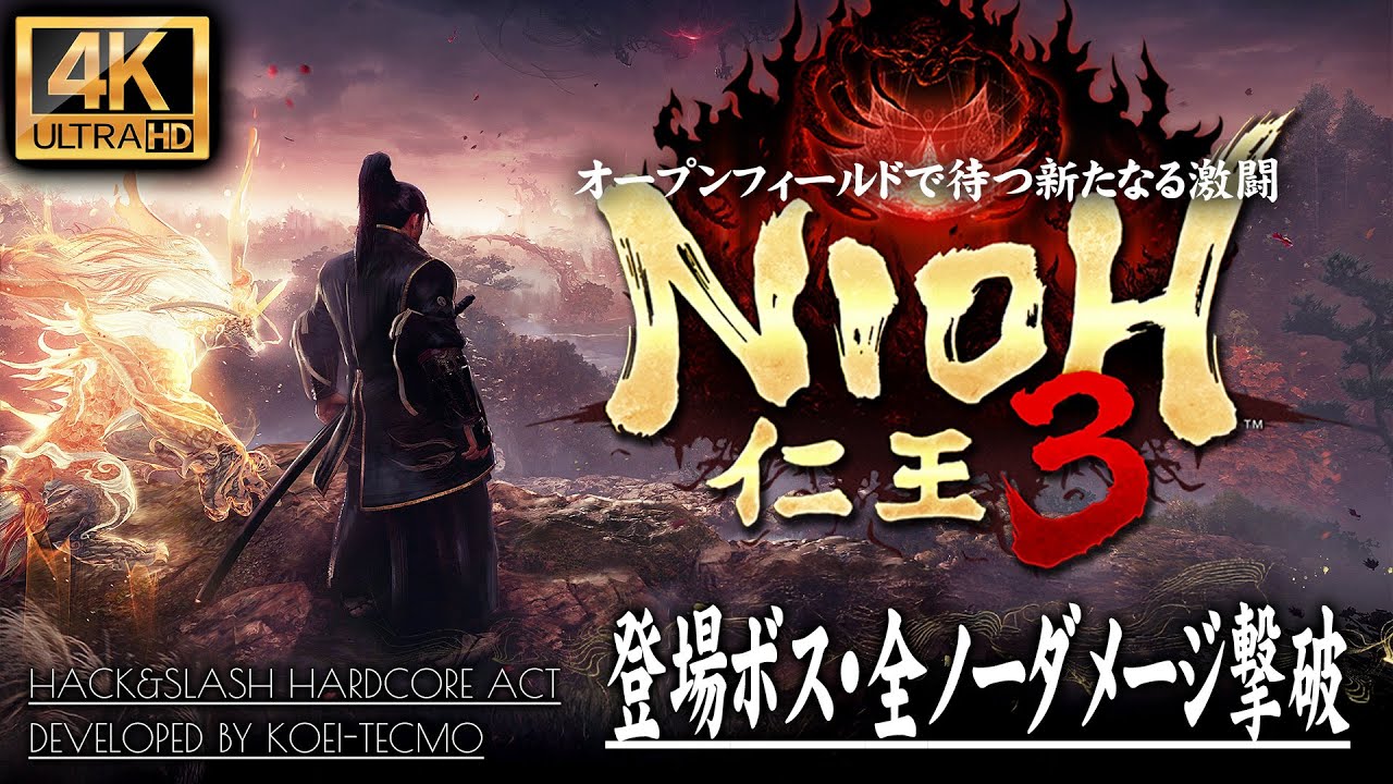 【仁王3体験版 攻略】ボス「蛇骨婆」ノーダメージ撃破クリア【NIOH3】