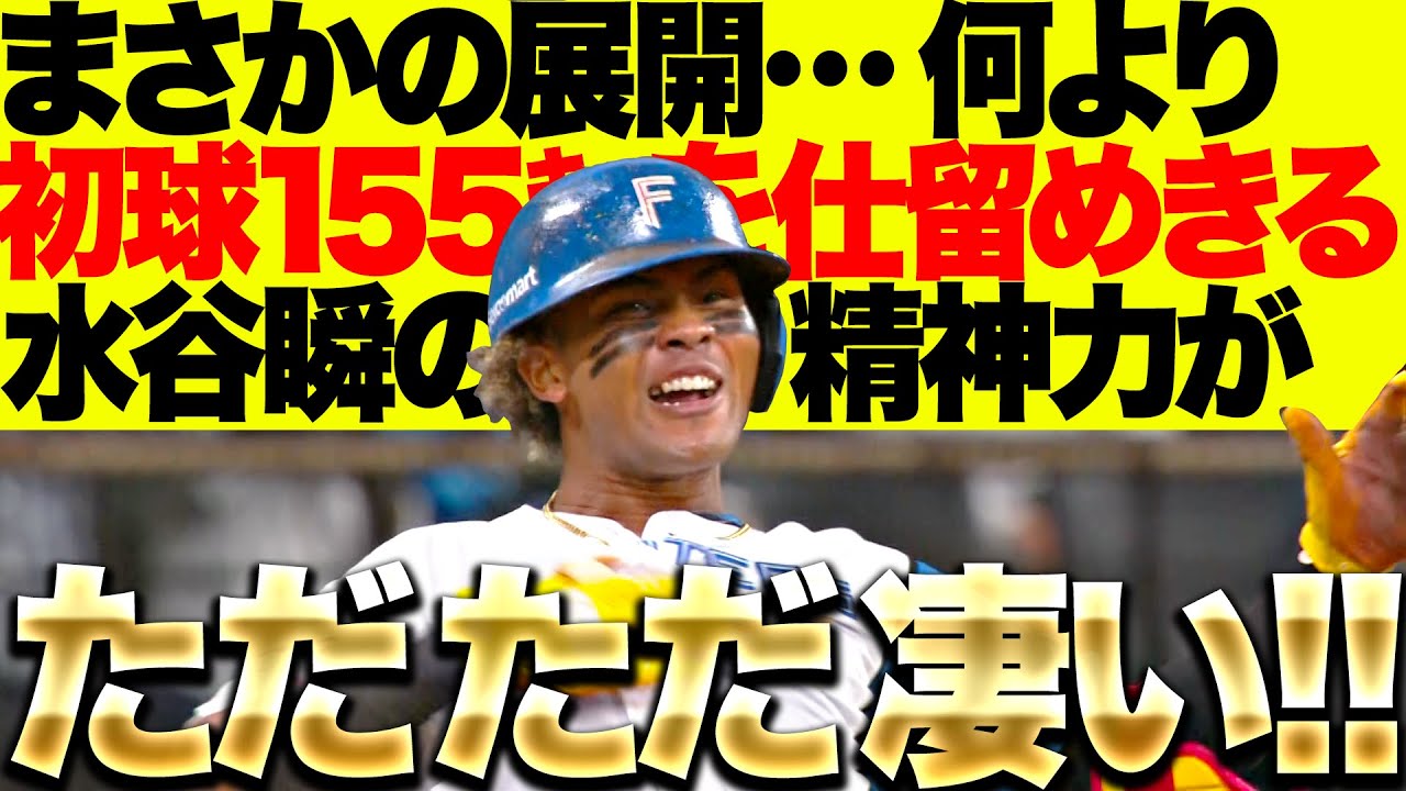 【エスコンにも魔物…!?】予測不可能な試合展開『何より“初球を仕とめた水谷瞬”…起死回生同点タイムリー3塁打はお見事！』