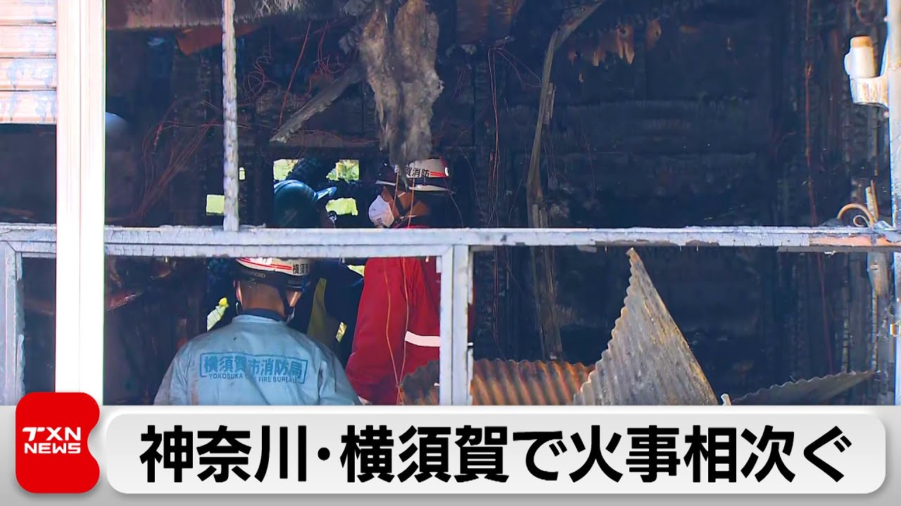 横須賀市で火事が相次ぐ　3人が死亡