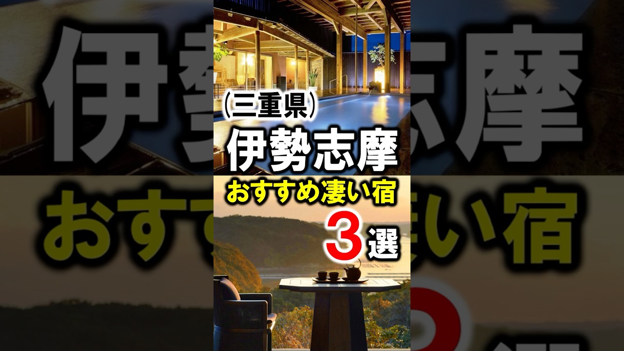 【伊勢志摩/三重県】旅行や観光におすすめ温泉旅館＆リゾートホテル3選！ #shorts #伊勢志摩 #旅行 #伊勢志摩ホテル #三重県 #伊勢志摩旅行 #伊勢志摩観光 #伊勢志摩温泉 #温泉
