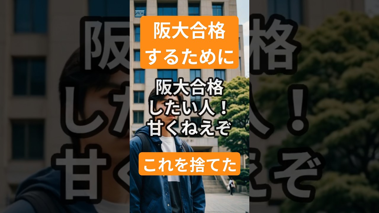 【阪大合格者が語る】成功のために捨てた3つのこと　#大学生 #shorts #大阪大学