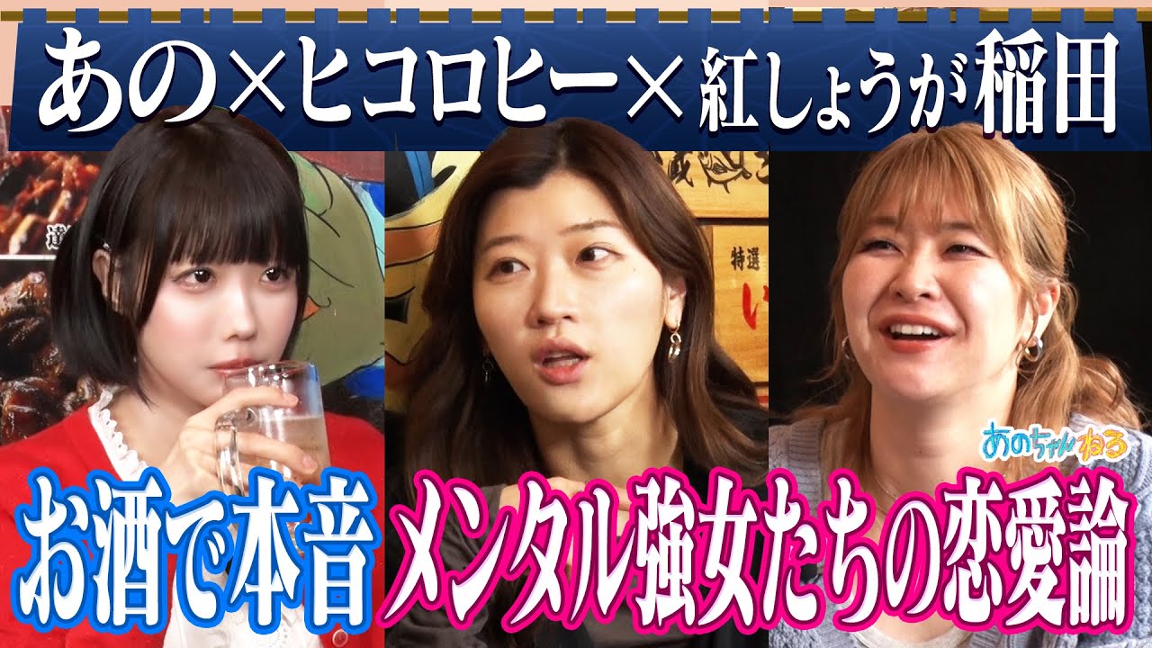 あのちゃんと飲む【女3人飲み】｜#あのちゃんねる #TVer #ABEMA で最新話無料配信中！