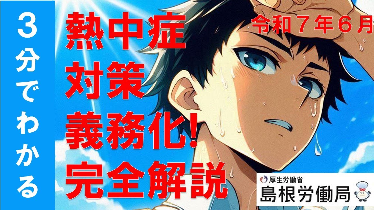 義務化された“熱中症対策”を3分で完全解説！
