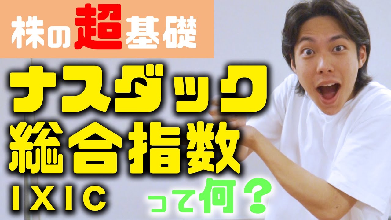 【3分で解説】ナスダック総合指数て何？
