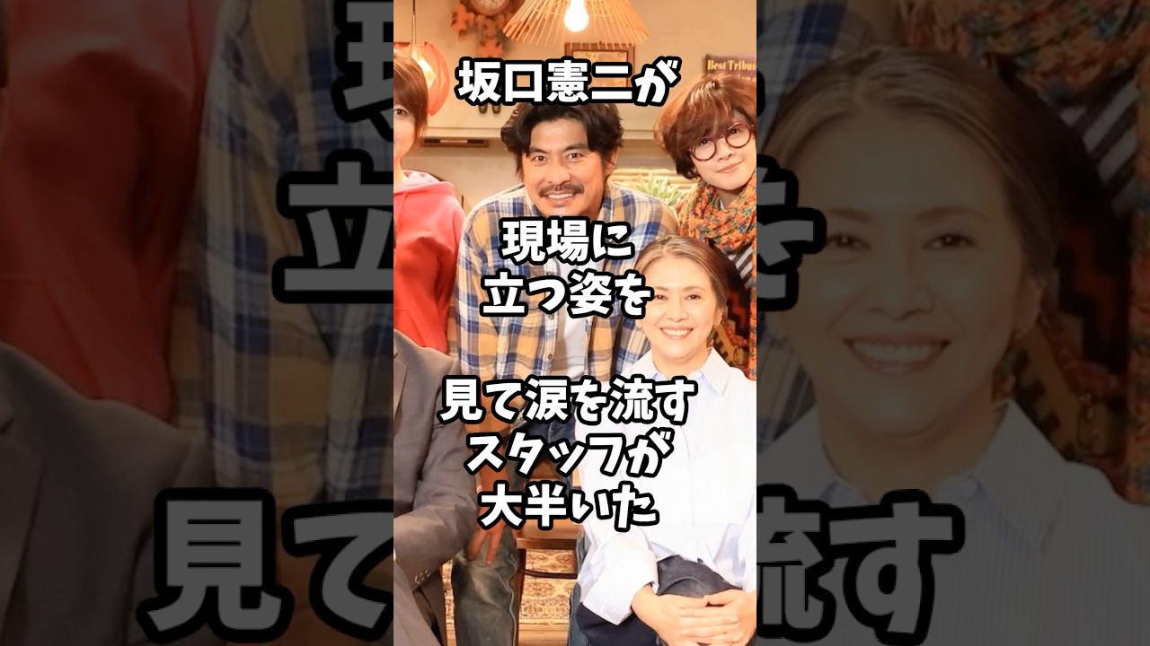 ㊗️30万再生 芸能人の復帰 坂口憲二が撮影現場に帰ってきた! #芸能人 #shorts #俳優 #ドラマ #撮影