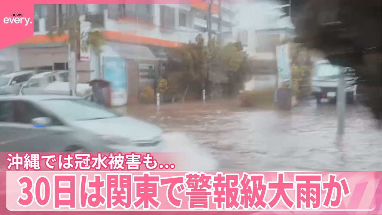 【沖縄で激しい雨、冠水も...】30日は関東で警報級大雨か  雷を伴う激しい雨に注意