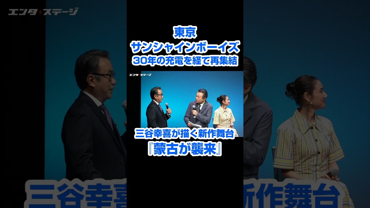 三谷幸喜率いる「東京サンシャインボーイズ」30年ぶりに集結！新作舞台は『蒙古が襲来』