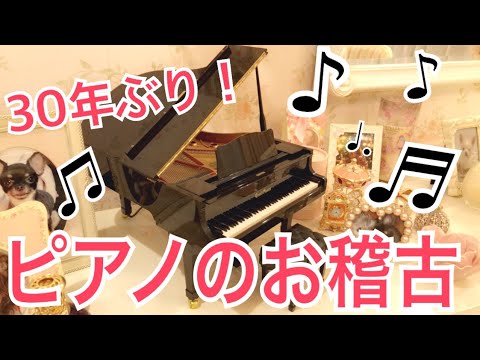 30年ぶりにピアノを習うよ！！