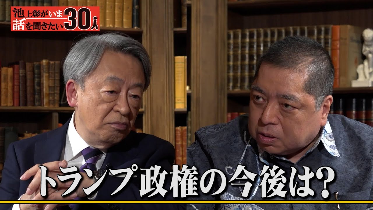 意外なトランプ像を宗教的に分析！ゼレンスキー大統領の会談、佐藤氏ならどうした？【佐藤優】「池上彰がいま話を聞きたい30人」